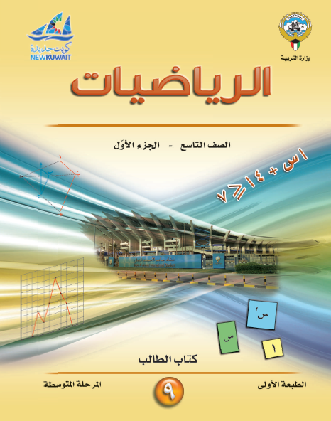 كتاب الرياضيات للصف التاسع الجزء الأول